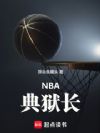 NBA:典狱长