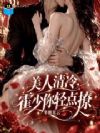 美人清冷,霍少你轻点撩