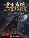 重生为狼:从凡兽杀成妖尊