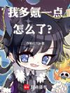我多氪一点怎么了?