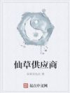 仙草供应商