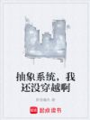 抽象系统,我还没穿越啊