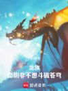 龙族:路明非不想当斗帝