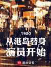 1980从港岛替身演员开始
