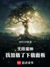 无限魔神:我加载了下载面板