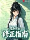 道系少女重度依赖