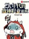 2k年代的战锤职业面板