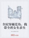 全民穿越荒岛,我带全班女生求生