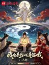我也是你的道侣哦