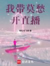 从截胡李莫愁开始扬名诸天