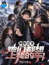 列车求生,她们都想上我的车!