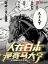 人在日本是赛马大亨
