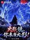 火影:镜,你来当火影!